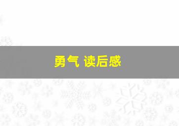 勇气 读后感